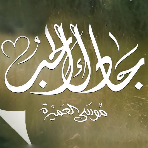 نغمه جادک الحب با صدای ابوعلی موسی العمیره